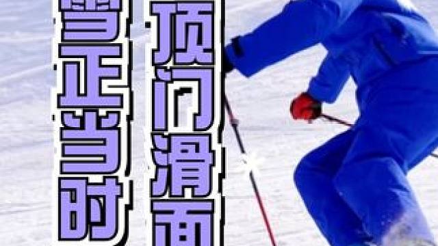 寒冷已逝，但热情不减！细腻春雪，更有多种体验，顶门来南山享受优质“面条雪”吧！
#南山滑雪场 #滑雪