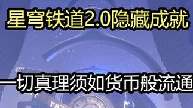 【成就】一切真理须如货币般流通 #崩坏星穹铁道 #崩坏星穹铁道攻略 #崩坏星穹铁道创作者激励计划 #