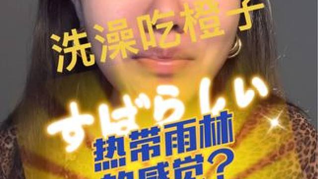 审核员辛苦了，拍芭莎大片罢了……#美食测评 #洗澡吃橙子 #热带雨林