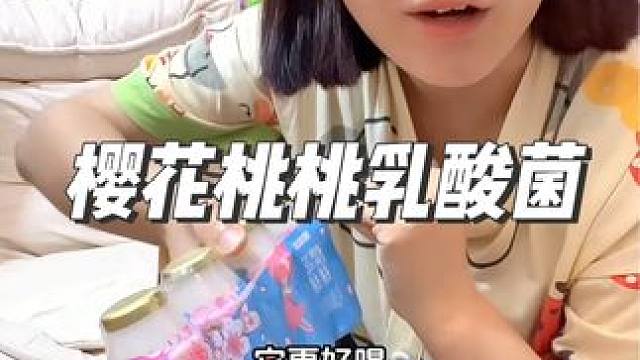 整点樱花桃桃问味的乳酸菌小饮料喝喝#乳酸菌饮品 #好喝不贵