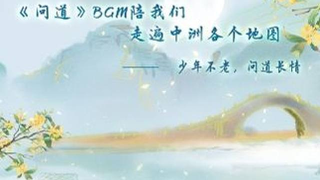 中洲大陆各地图和BGM道友们还记得吗？少年不老，问道长情，快来游戏里回顾那不曾逝去的青春岁月~#怀旧