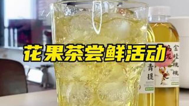 真茶真果汁喝起来茶香花香果味很浓，这一口我可太爱啦#果茶 #花果茶 #谁懂啊真的很好喝 #好喝不贵 