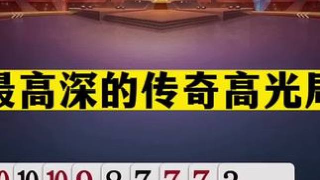 斗地主：最高深的传奇高光局！掘开看的吓哭了！这才是真正的高手#斗地主残局 #斗地主的百种姿势 #斗地