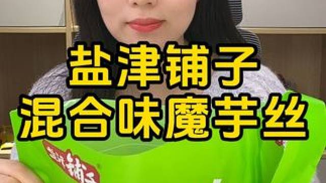 #盐津铺子 #魔芋丝 #无限回购的辣味小零食推荐 #追剧小零食 #零食推荐