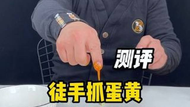 用手摸过大蒜后徒手捏蛋黄真的假的？#测评#生活小妙招 #鸡蛋分离#真实测评
