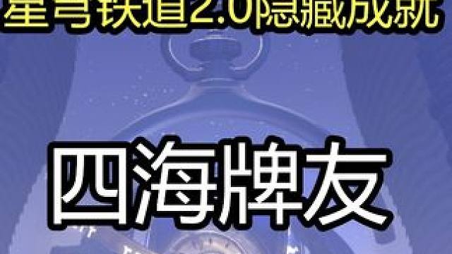 【成就】四海牌友 #崩坏星穹铁道 #崩坏星穹铁道攻略 #崩坏星穹铁道创作者激励计划 #假如在午夜入梦