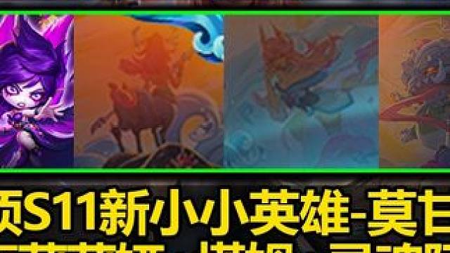 云顶S11小爆料[小小莫甘娜]曝光!山海绘卷回归!塔姆莉莉娅 #云顶S11赛季 #云顶之弈 #英雄联