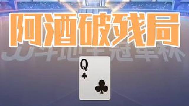 阿酒大战掘开巅峰对决，阿酒一张圈破残局赢炸 #斗地主 #斗地主一时爽 #扑克牌 #扑克