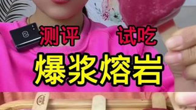 #真实测评 #试吃 #网红零食测评