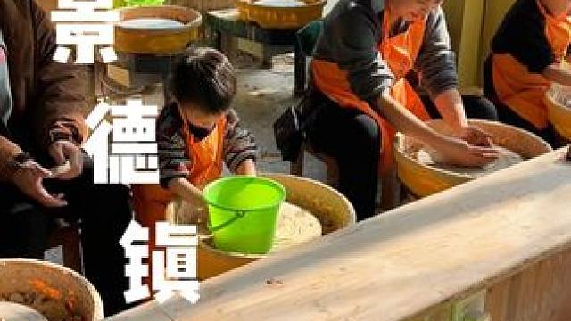 景德镇真的是一个好吃好玩好逛的地方，很适合带孩子来玩！#亲子游玩好去处 #景点打卡 #旅游vlog