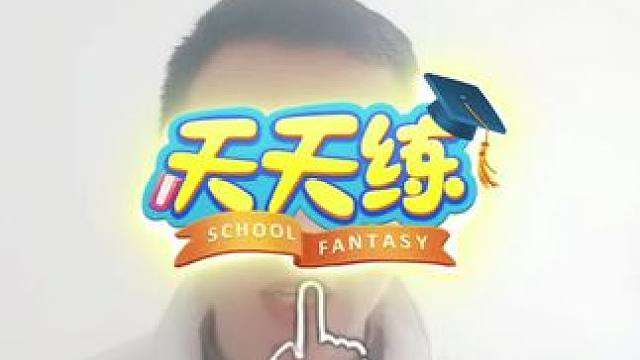 @天天练官方直播间 #乐乐课堂天天练 #知识改变命运 #极限操作 #成年人的生活没有容易二字 #这个