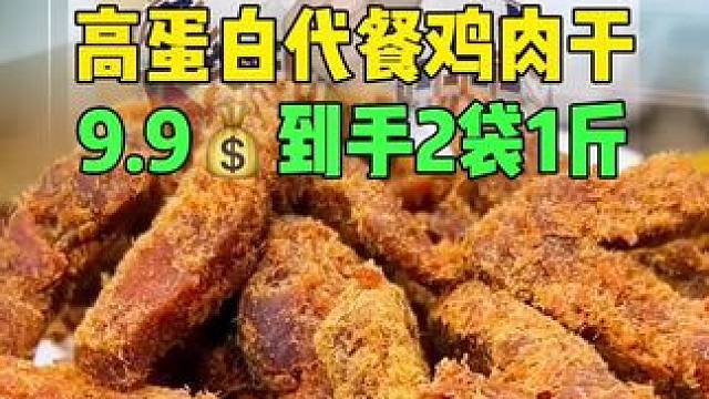 #追剧小零食 #鸡肉干#好物推荐 真的是牛肉干的品质鸡肉干的价格