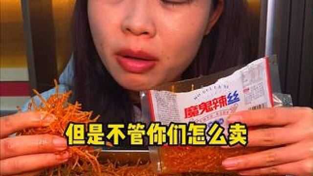 能吃辣的一点要试试这个魔鬼辣丝。 #好吃到停不下来 #辣得过瘾潮得够味 #无辣不欢