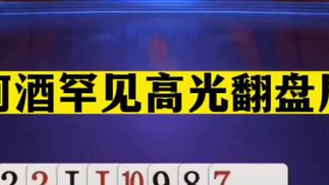 斗地主：阿酒罕见高光翻盘局！神炸被活活闷死！单3封神天下一绝#斗地主残局 #斗地主的百种姿势 #斗地