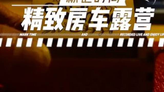 丰田海狮精致露营#户外露营 #房车露营 #房车旅行 #精致生活