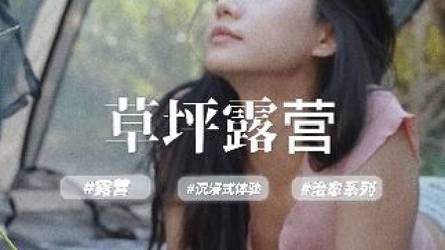 一个人的草坪露营和我在一起的只有一颗狗尾巴草 #沉浸式体验 #沉浸式露营 #露营 #睡前抖一抖 #解