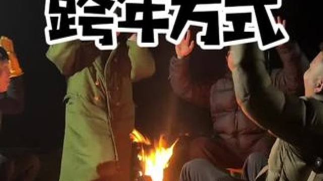露营人的跨年方式#户外露营 #在玩一种很新的户外 #户外 #过年烟火 #我的年味故事