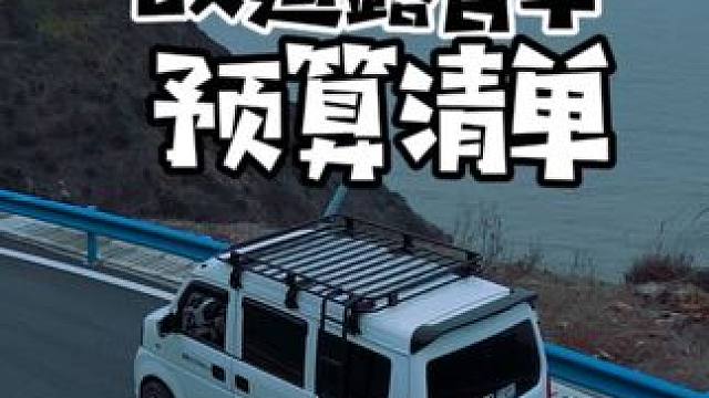 铃木浪迪面包车改造露营床车预算清单#vanlife #露营车改装 #房车旅行 #在玩一种很新的户外 