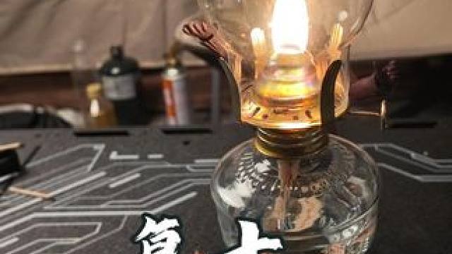 复古燃油灯，氛围感十足#氛围灯 #户外露营 #露营灯 #精致露营 #小夜灯氛围灯