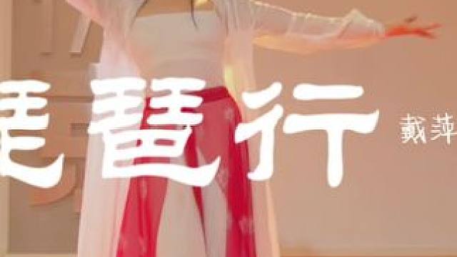 #戴萍编舞 #古风舞蹈 #琵琶行 开年第一节常规课，一支老舞送给大家