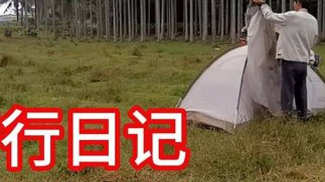 琼游日记，海南荒野露营 #环岛骑行 #户外骑行