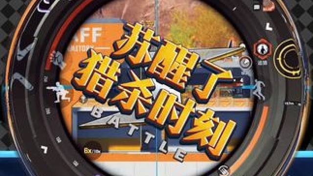 高能英雄里，你是描边大师还是猎杀时刻？#高能英雄 #全新双英雄版本冰雪之歌