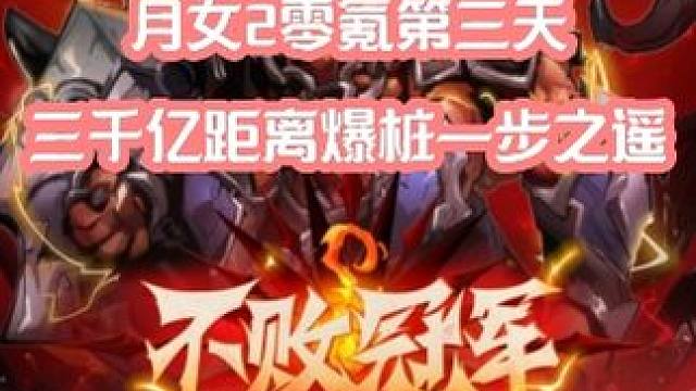 季前赛月女2零氪第三天三千亿爆桩有手就行！ #火炬之光无限 #火炬之光无限ss3赛季 #双生梦魇 #