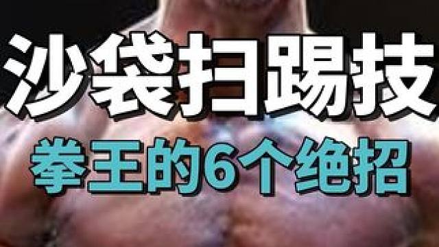 拳王都在用的6个腿法绝招，沙袋上就能练 #泰拳教学 #格斗教学 #拳击教学 #格斗装备 #打沙袋