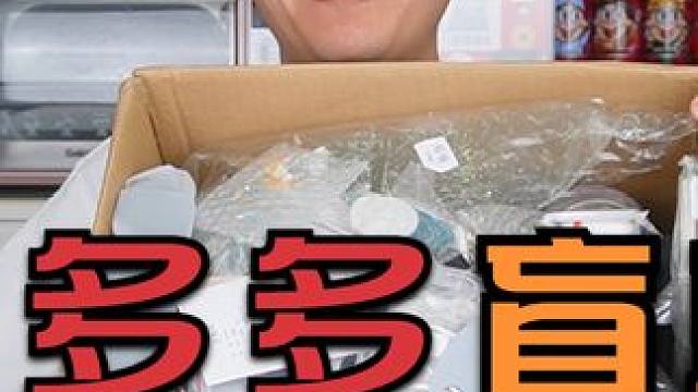 花133元在拼多多买了一箱盲盒，开出满满一桌子东西，血赚？ #盲盒开箱 #拼多多
