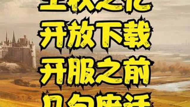 王权之忆 游戏开放下载，开服前说几句废话 #王权之忆 #游戏搬砖