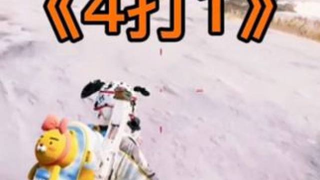 四打一四打一#绝地求生 #游戏日常 #下饭操作