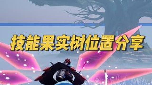 幻兽帕鲁技能果实树位置分享#幻兽帕鲁 #幻兽帕鲁新手攻略 #游戏日常