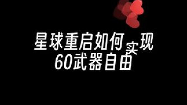 兄弟们，攻略来了#星球重启 #星球重启攻略 #手游推荐