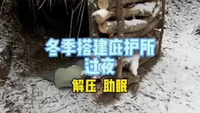 冬季庇护所建造并过夜，解压、助眠#雪中露营 #助眠 #解压  #野外建造 #庇护所建造