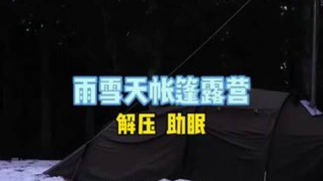 在雨雪中露营，听踩雪声和下雨声入眠吧#雪中露营 #户外露营 #助眠 #解压 #极度舒适