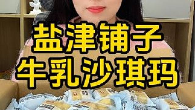 #沙琪玛 #盐津铺子 #办公室零食 #开袋即食 #零食推荐