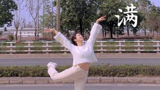 “是路一定有转弯，人生小满胜万全”#原创 #户外舞蹈 #小美满 #小美满舞蹈 #热辣滚烫