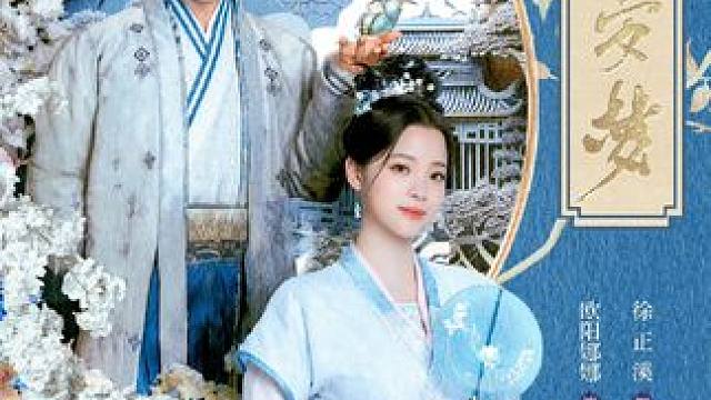 根据发达的泪腺小说《长安第一美人》改编，24集古装言情剧《#永安梦》发布定档预告，并官宣定档2月28