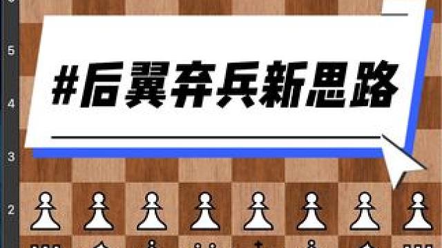 #儿童 #知识 #下棋 #比赛 #技能 后翼弃兵是经典变化，今天让我们学习新思路。