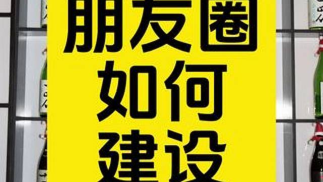 ⚠️朋友圈如何建设#展示面拍摄 #展示面拍摄团队 #展示面X计划 #X计划展示面