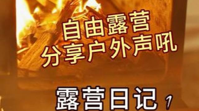 人在什么时候才会大彻大悟 #人生是旷野不是轨道 #一个人的露营时光 #冬季露营的仪式感 #春光正好去