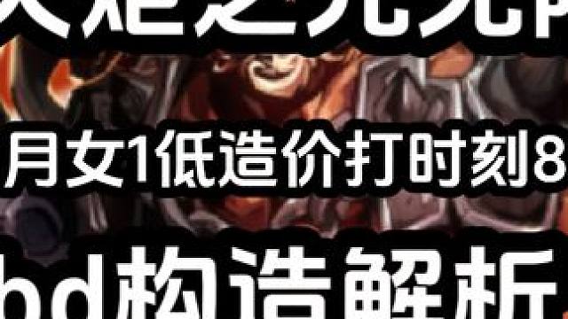 #火炬之光无限 #手机游戏推荐 #steam游戏 月女1捡垃圾低造价打k8