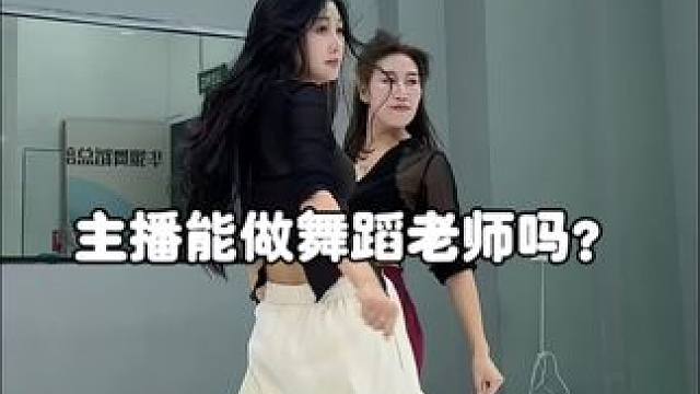 主播可以做舞蹈老师嘛？当然可以的！ #舞蹈 #舞蹈老师 #成人零基础舞蹈培训