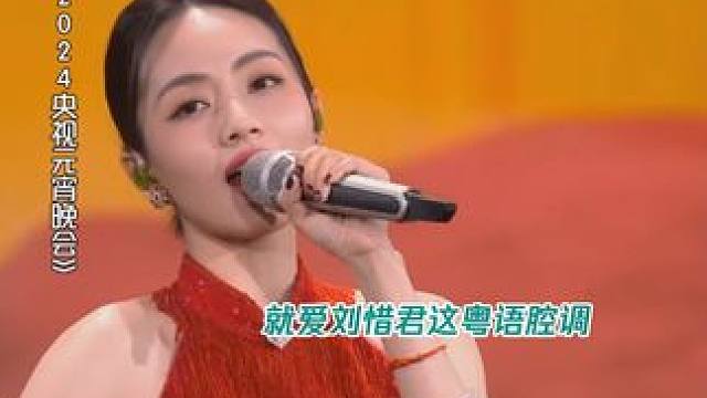 君姐的粤语自带魔力让人无法自拔#2024央视元宵晚会  #彩云追月  #刘惜君  #曾小敏  #鹅厂