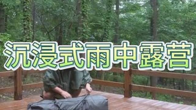 谁能拒绝在睡前看上一集超解压的沉浸式 #雨天露营 呢？