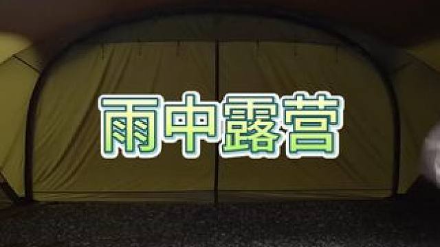 谁能拒绝在睡前刷一集解压的雨中露营呢？看完保证你美美入眠#解压 #雨中露营 #户外露营 #野外露营 