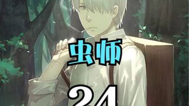 女人只要开口说话就能让人长出铁锈无法行动 #动漫解说  #治愈  #虫师 