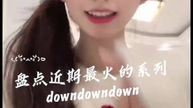 盘点近期最火的系列:downdowndown#一学就会系列 #downdowndown #甜甜的手势