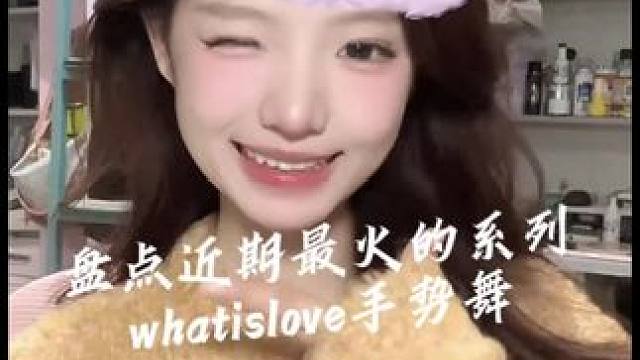 #甜甜的手势舞 #一学就会系列 盘点近期最火的系列:whatislove手势舞#whatislove