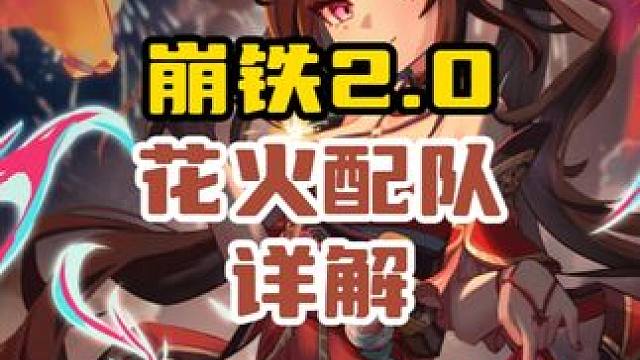 崩坏星穹铁道花火配队前瞻，看看你的box能有几种搭配 #崩坏星穹铁道 #假如在午夜入梦 #崩坏星穹铁